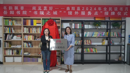 曲阳县图书馆馆长为岳阳书院颁发“馆外服务点”牌匾。刘月摄